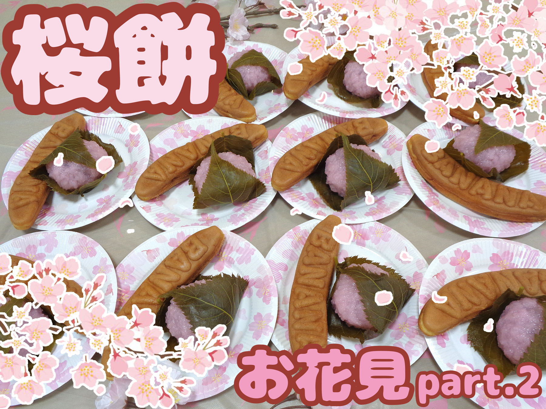 記事 お花見 Part.2 ～桜餅🌸のアイキャッチ画像
