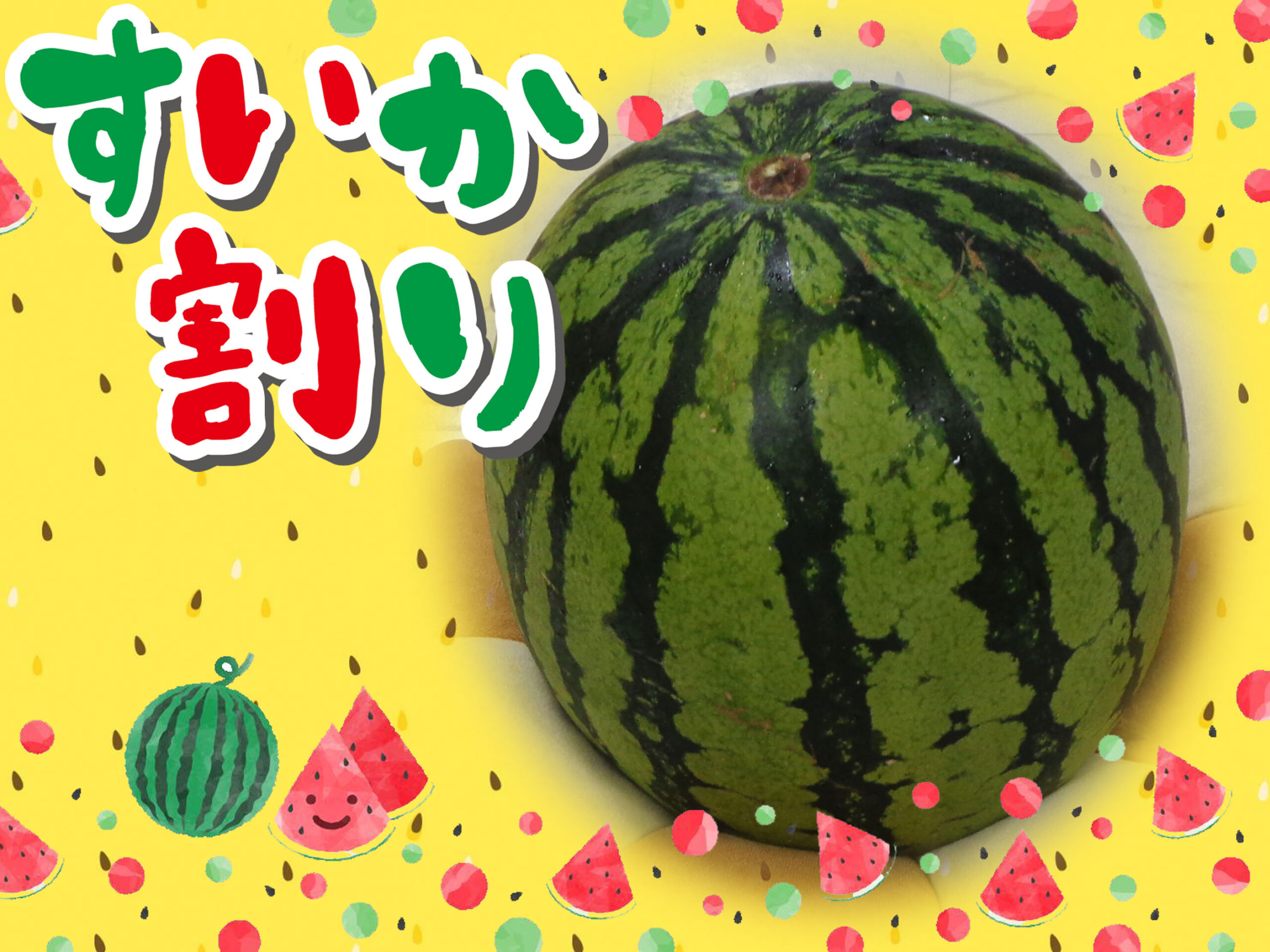 記事 すいか割り🍉のアイキャッチ画像