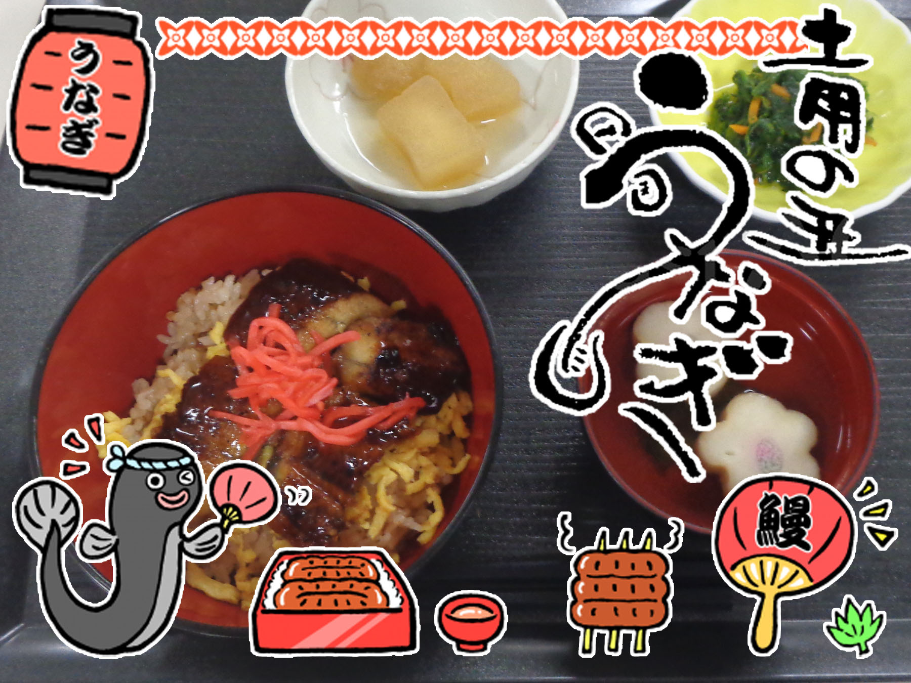 記事 土用丑の日🍚のアイキャッチ画像