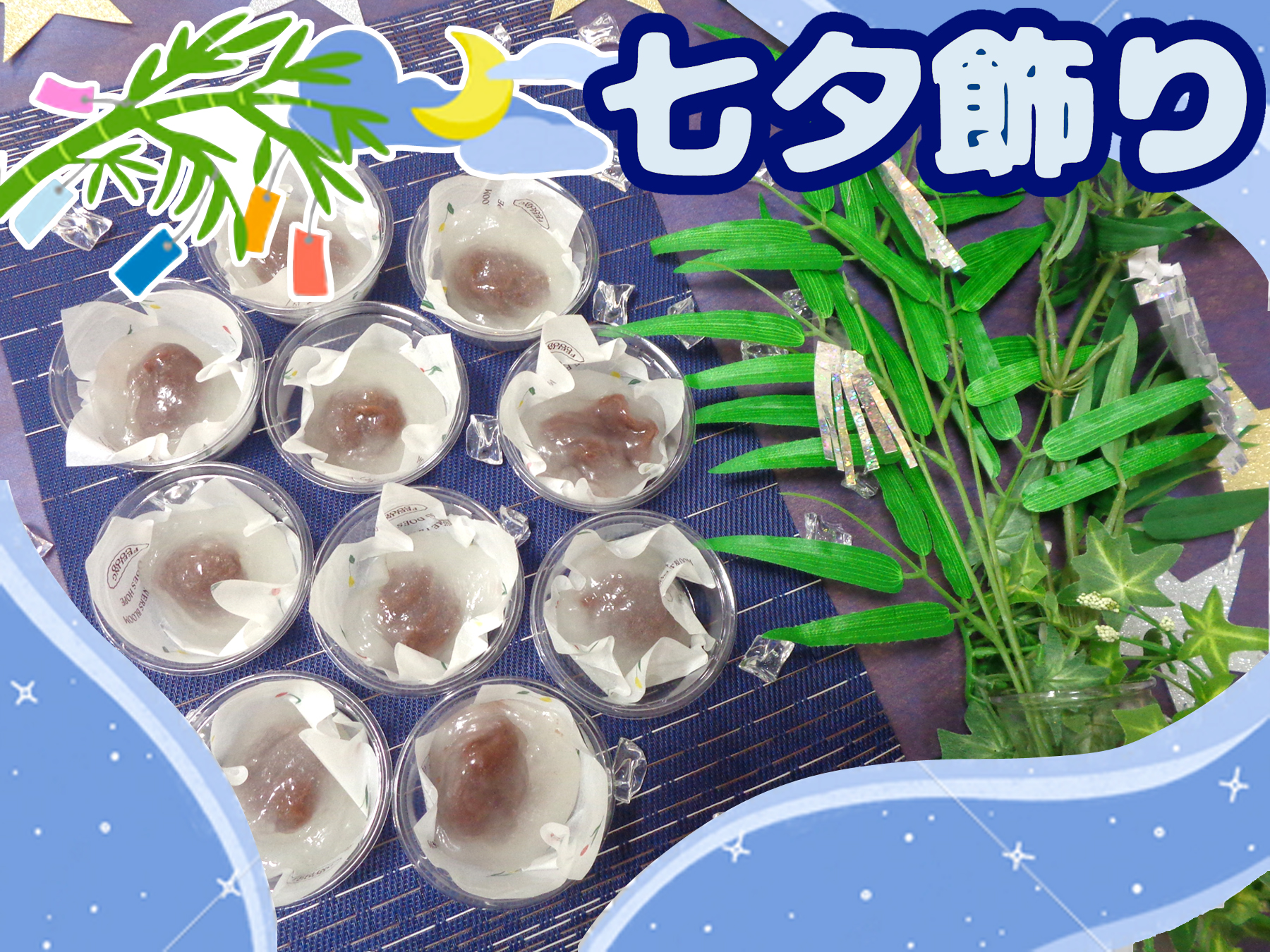 記事 七夕飾り・葛饅頭🎋のアイキャッチ画像