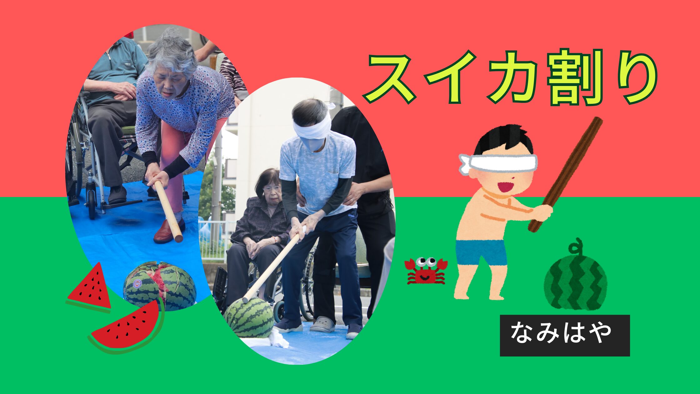 記事 スイカ割り🍉なみはやのアイキャッチ画像