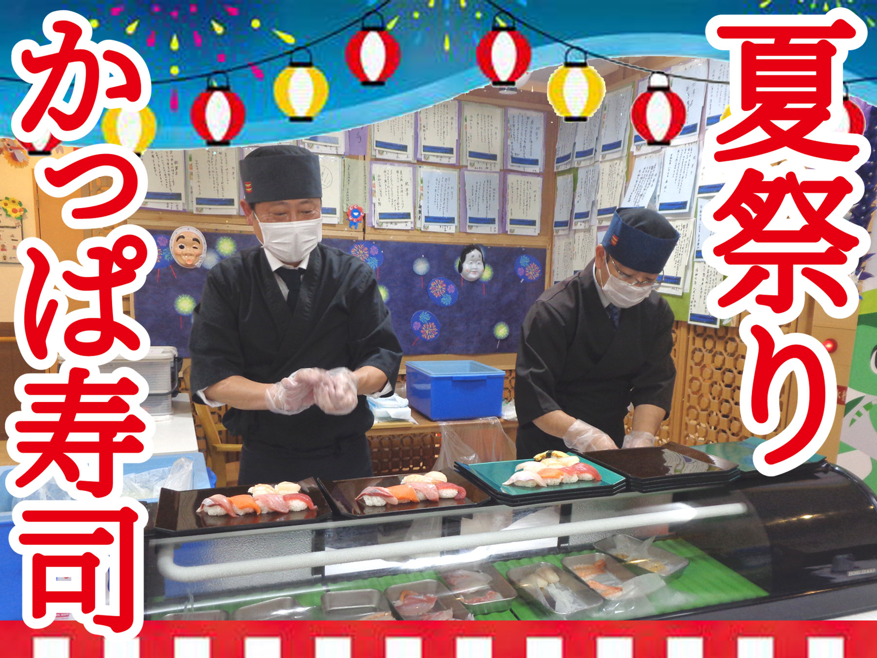 記事 夏祭り ～出張かっぱ寿司のアイキャッチ画像