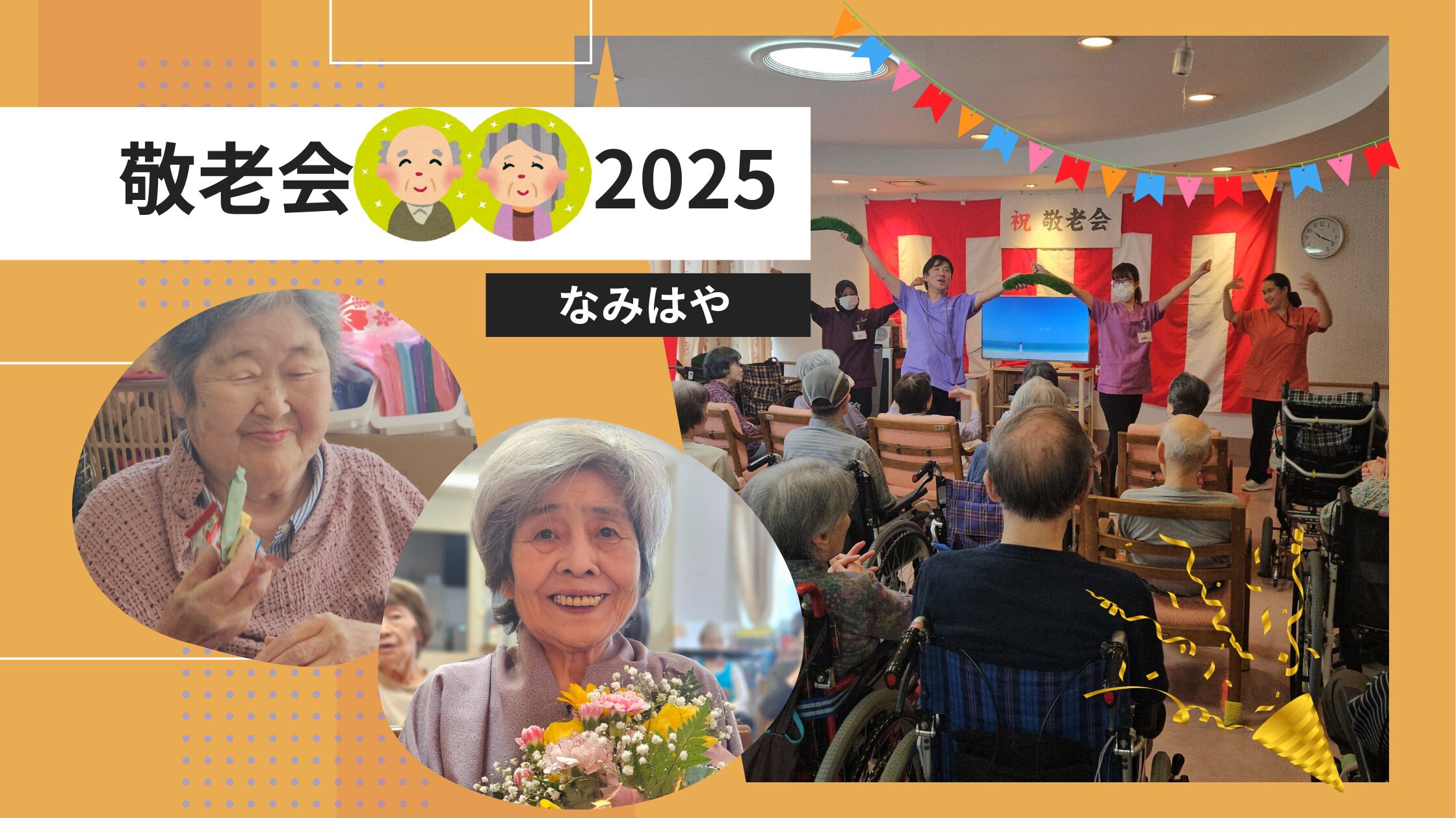 記事 敬老会2025👴👵なみはやのアイキャッチ画像