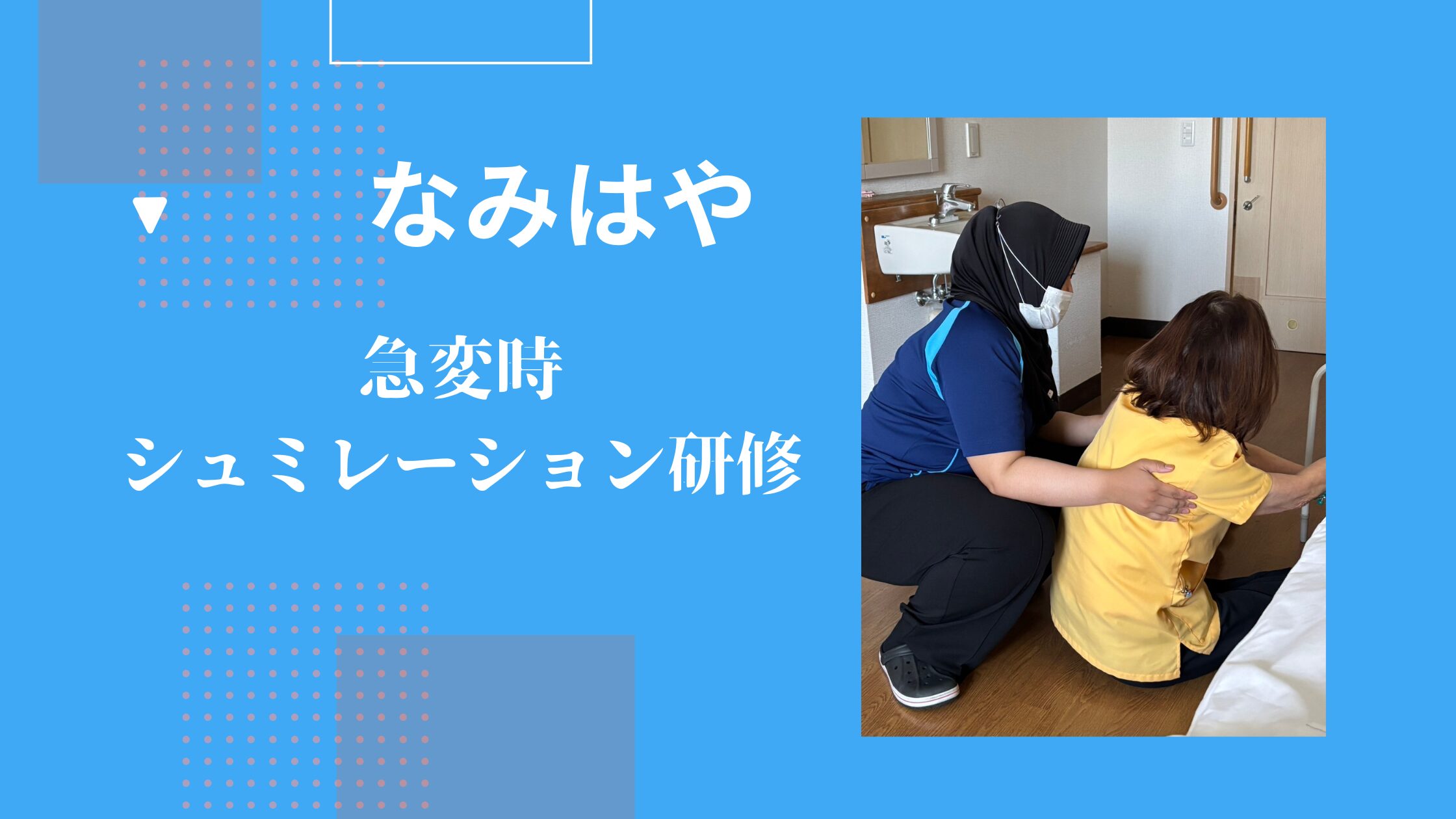 記事 シュミレーション研修☆なみはやのアイキャッチ画像