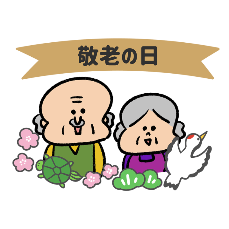 記事 敬老の日🎊㊗～くすのき・萱島のアイキャッチ画像