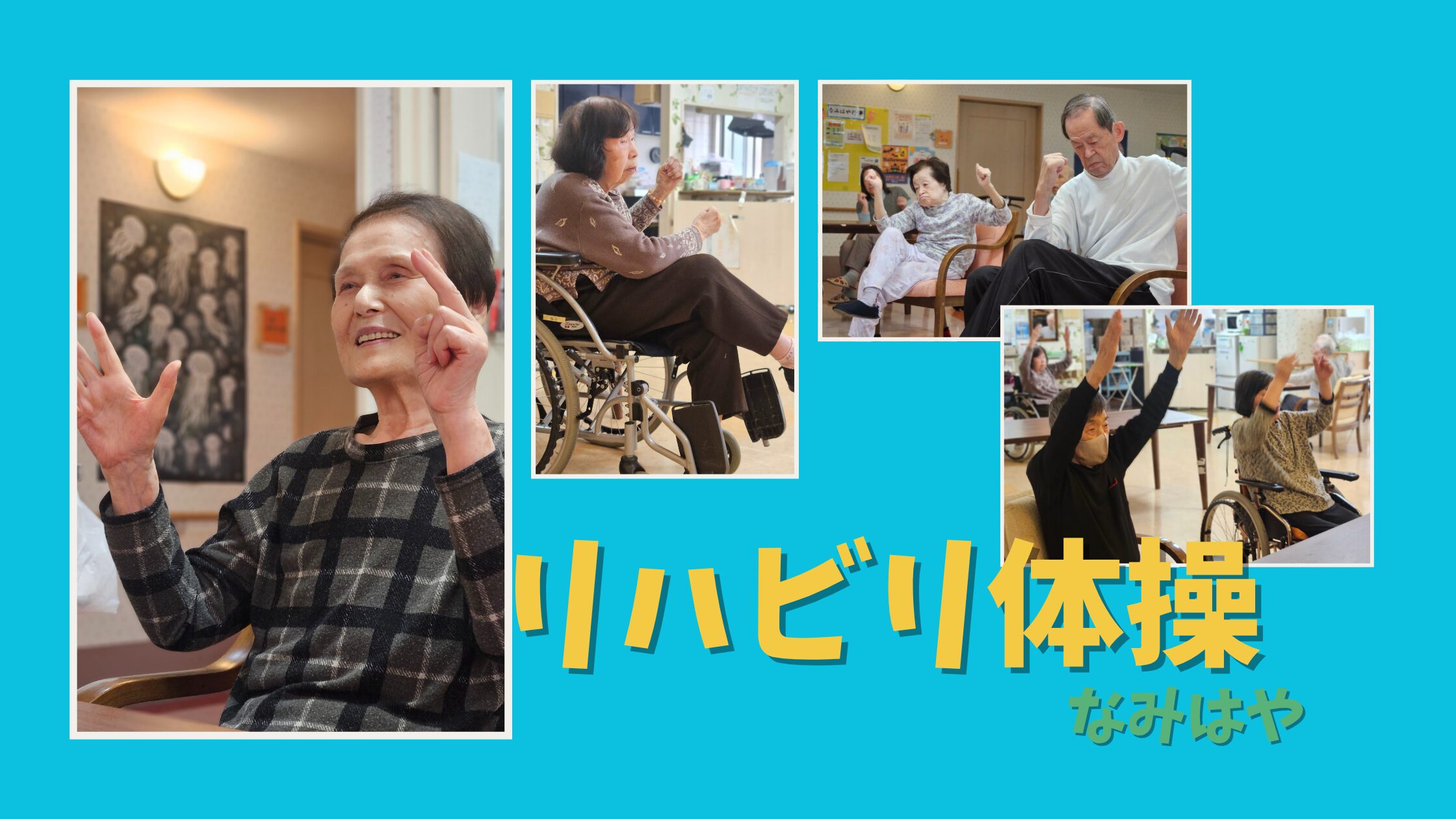 記事 リハビリ体操🧘なみはやのアイキャッチ画像