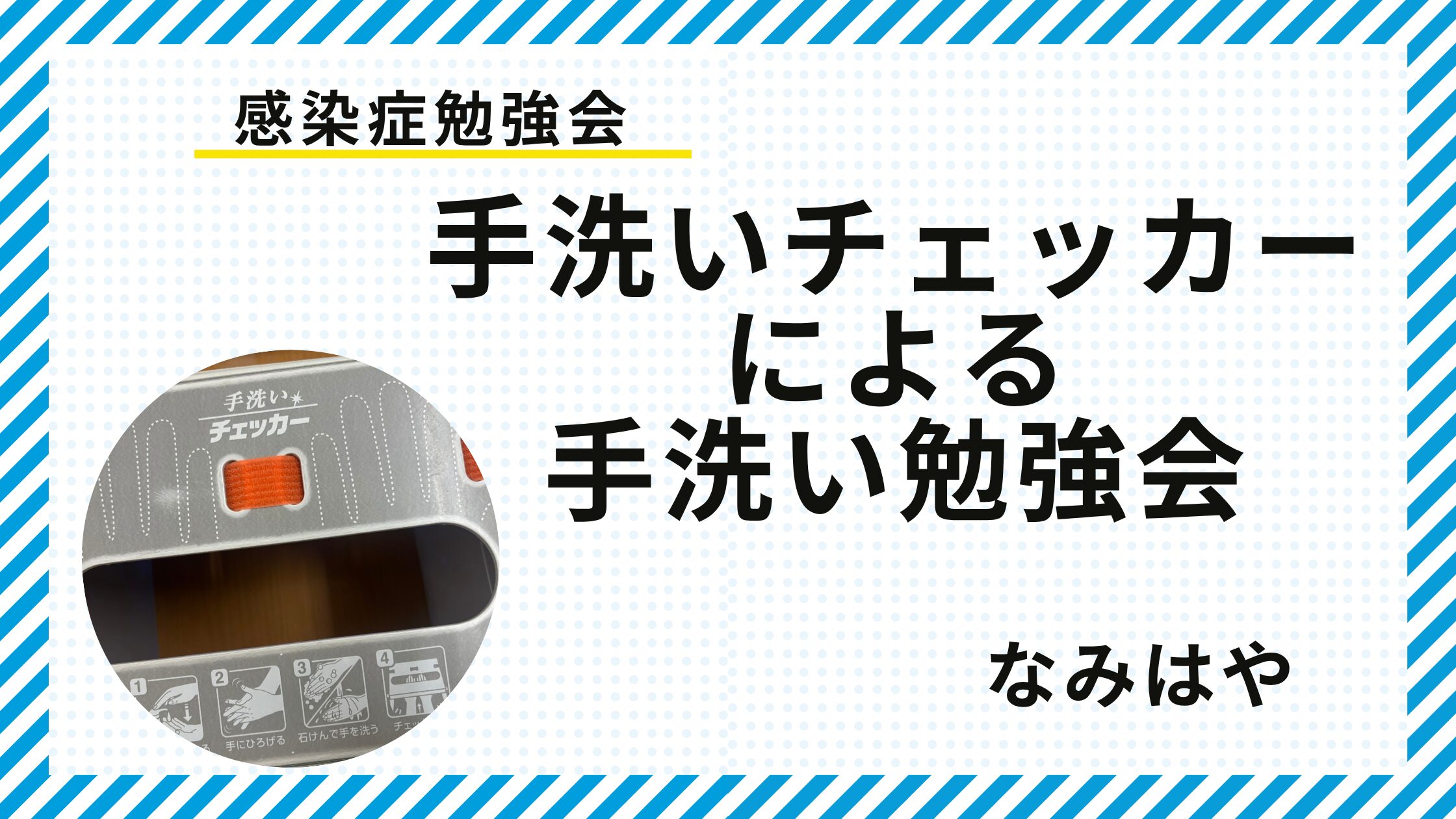 記事 手洗い勉強会☆なみはやのアイキャッチ画像