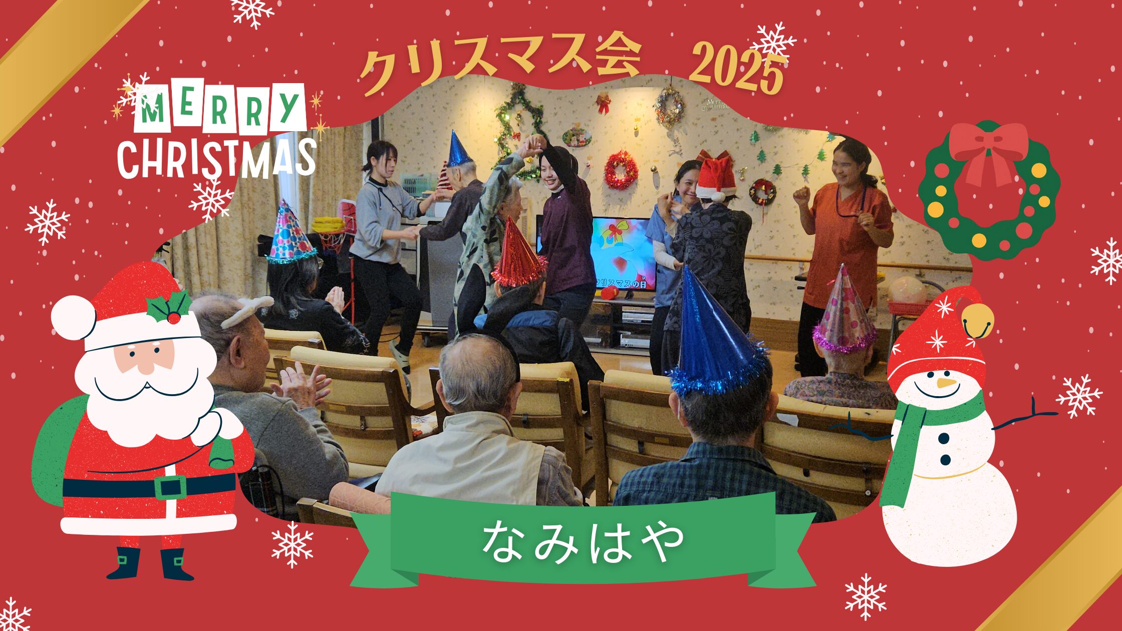 記事 クリスマス会2025🎄なみはやのアイキャッチ画像