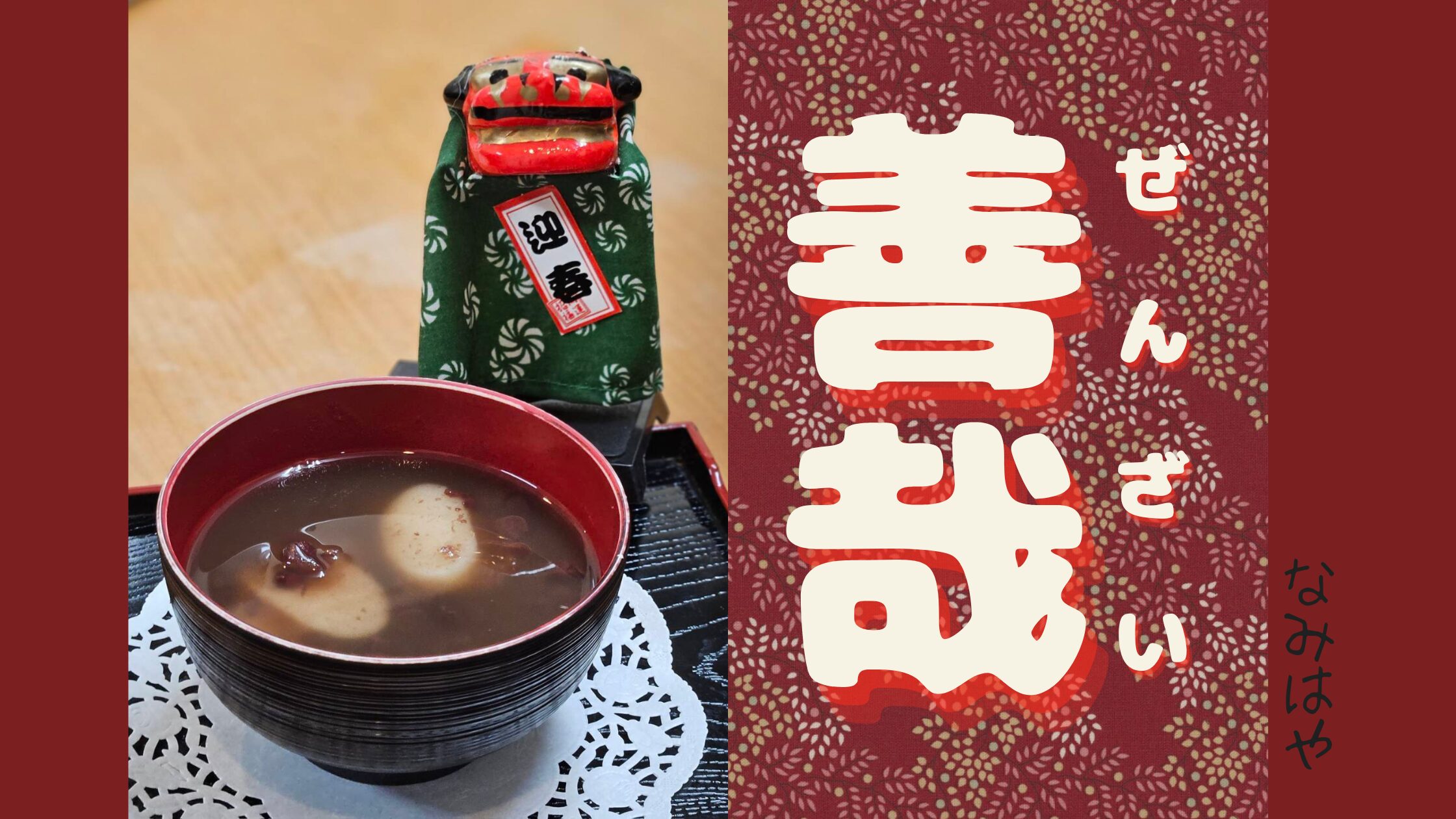 記事 ぜんざいを炊きました🫘なみはやのアイキャッチ画像