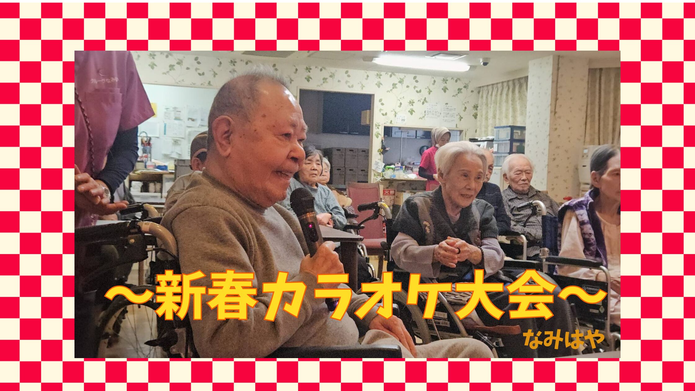 記事 新春カラオケ大会🎤なみはやのアイキャッチ画像
