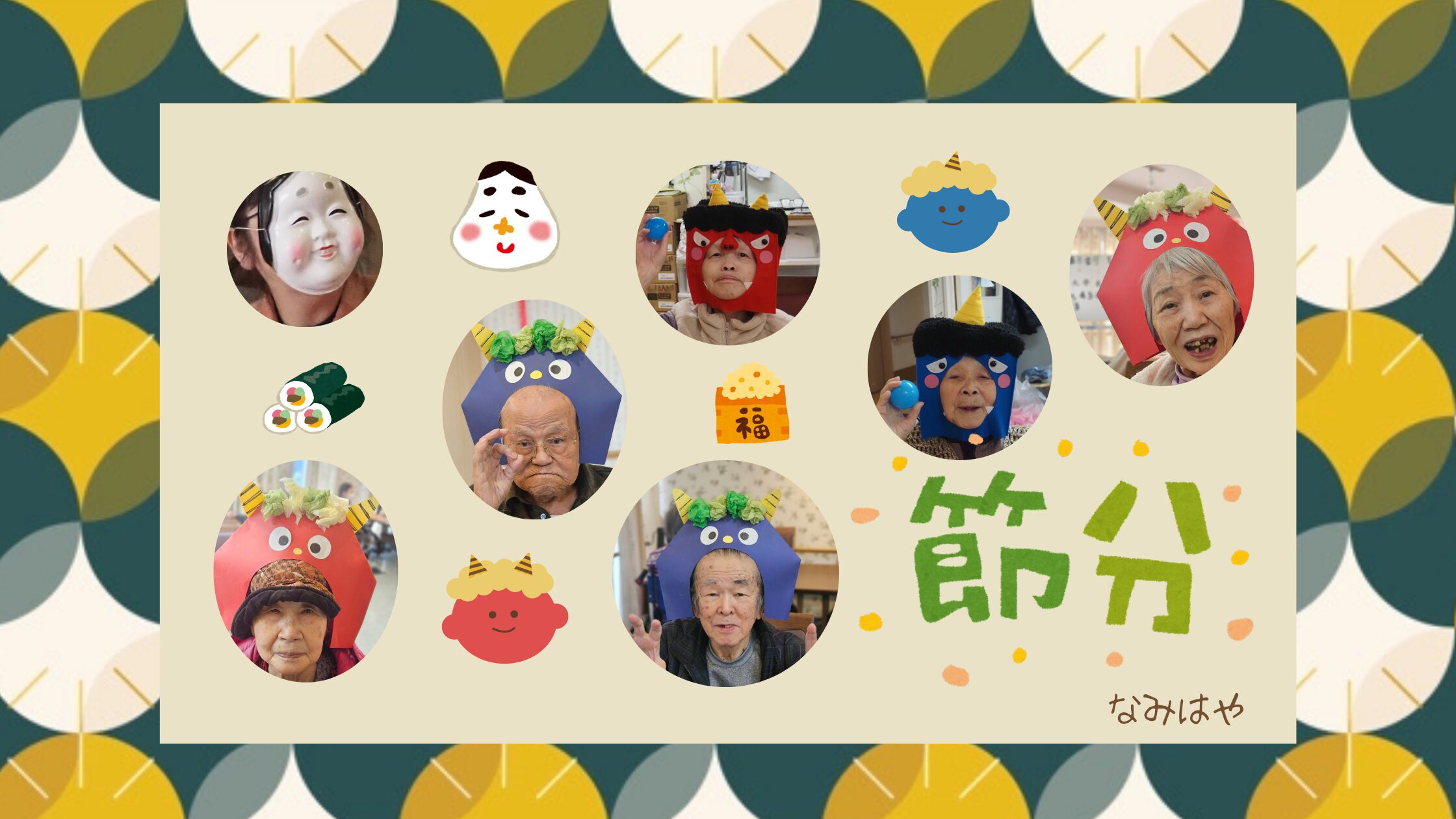 記事 節分👹なみはやのアイキャッチ画像