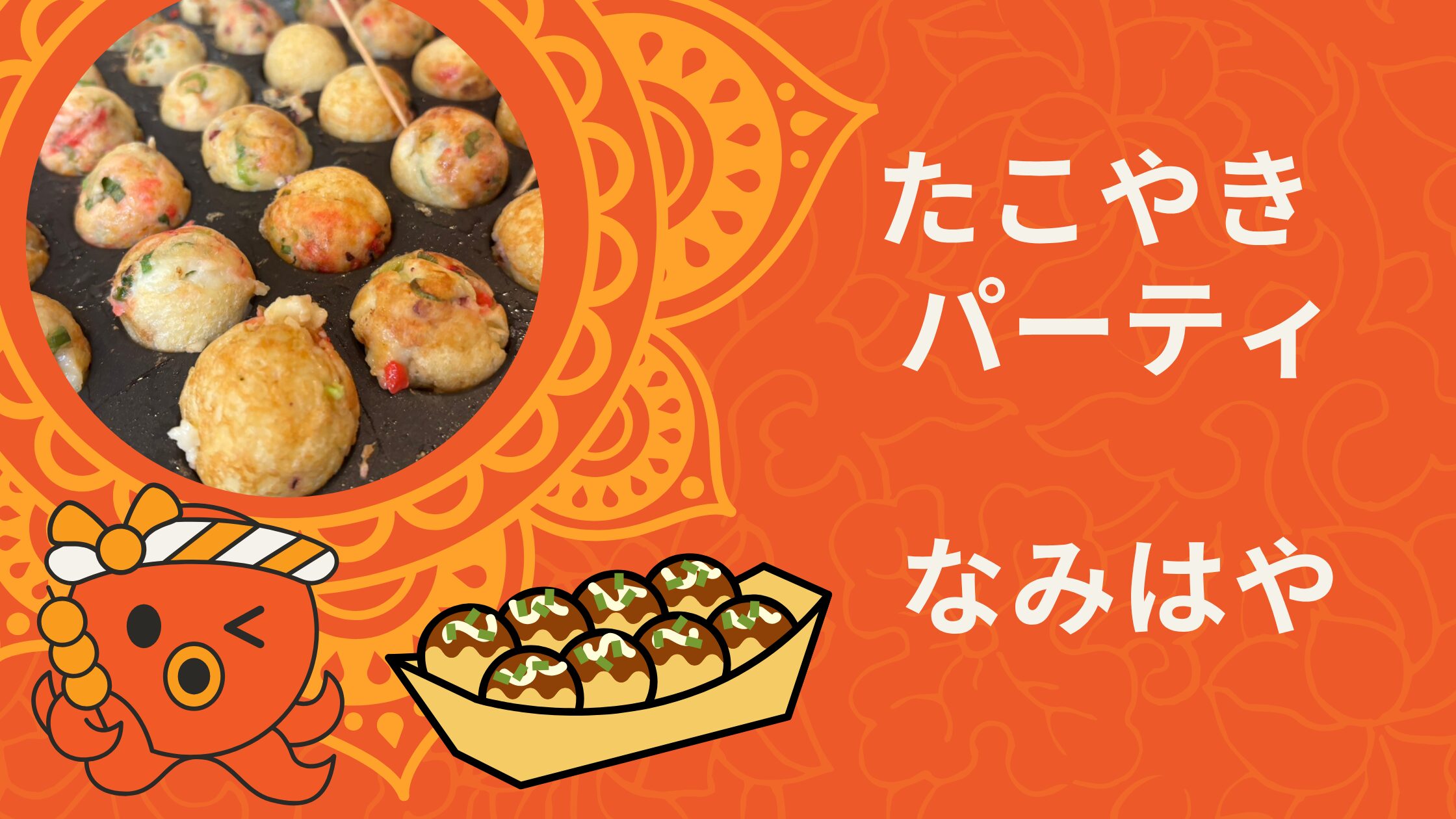 記事 たこやきパーティ☆なみはやのアイキャッチ画像