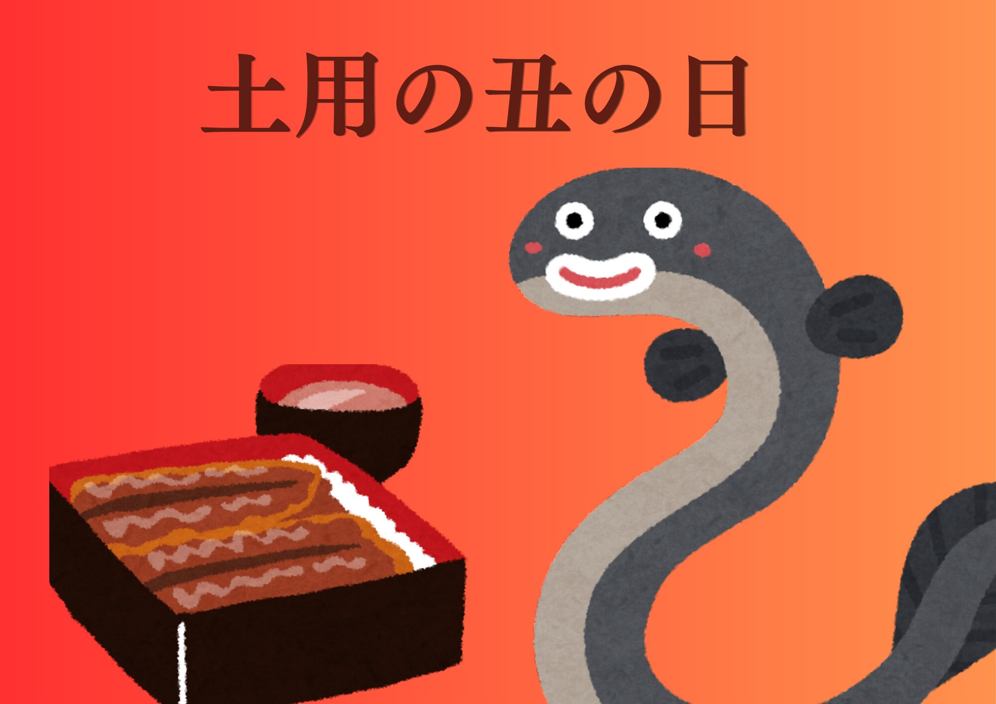 記事 土用の丑の日（クルーヴ豊中・服部）のアイキャッチ画像