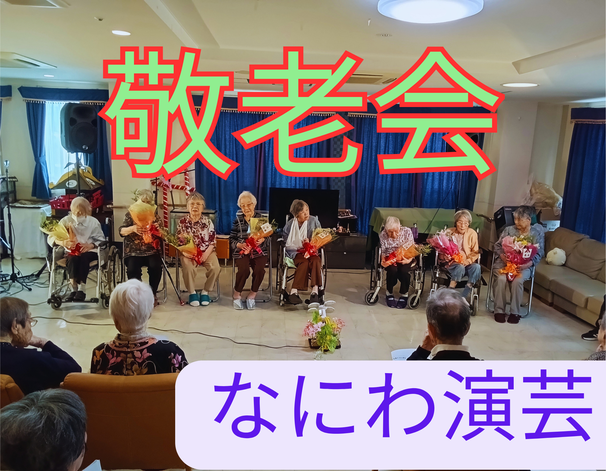 記事 敬老会（クルーヴ豊中・服部）のアイキャッチ画像