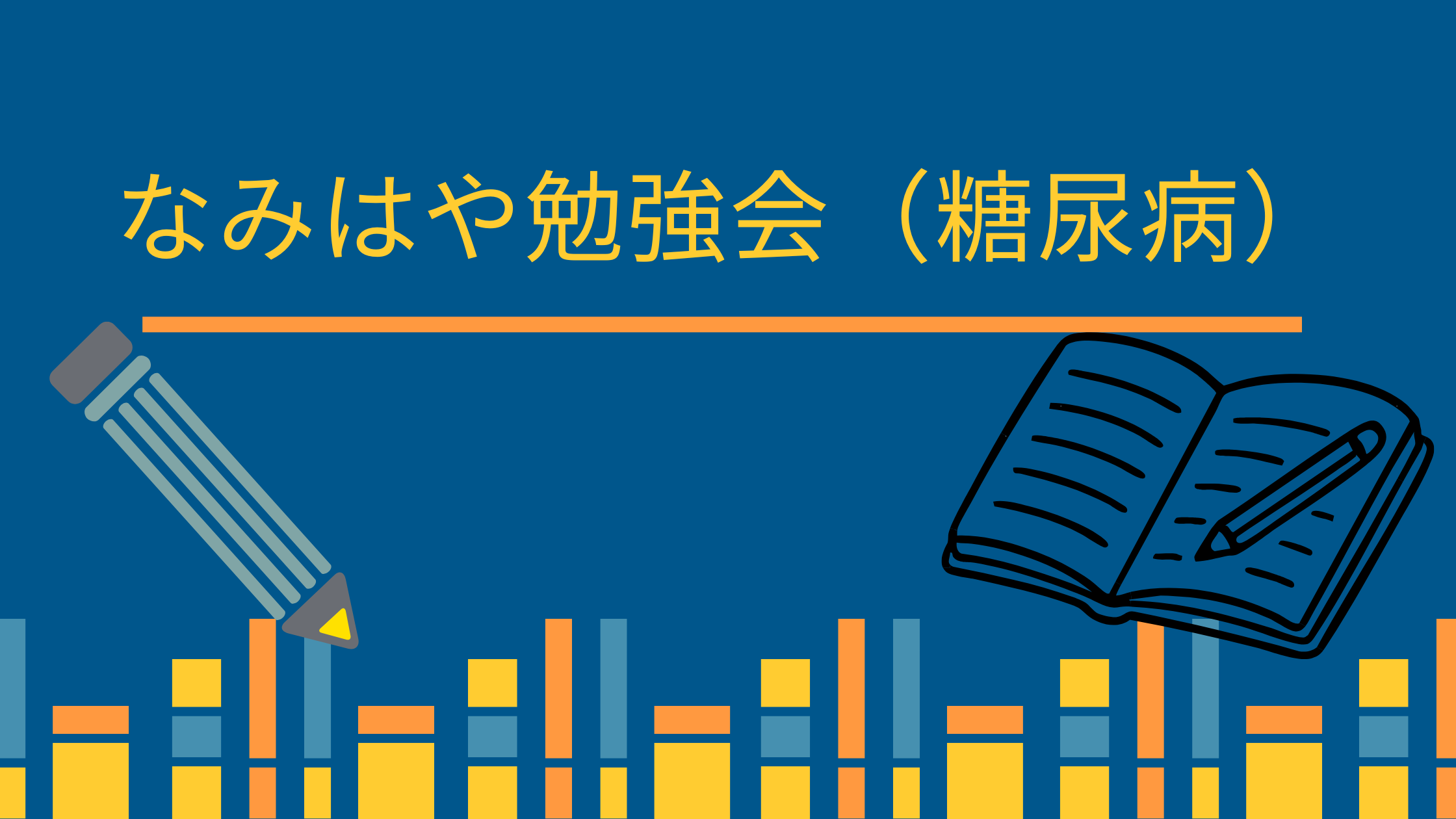 記事 勉強会☆なみはやのアイキャッチ画像