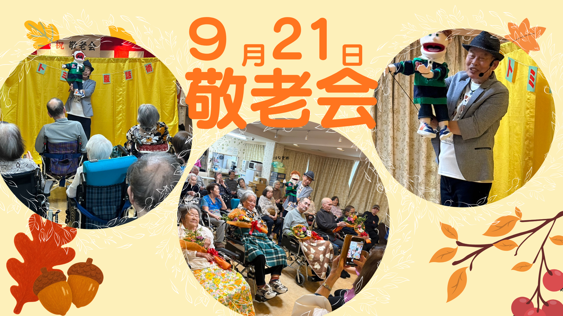記事 なみはや敬老の日☆のアイキャッチ画像