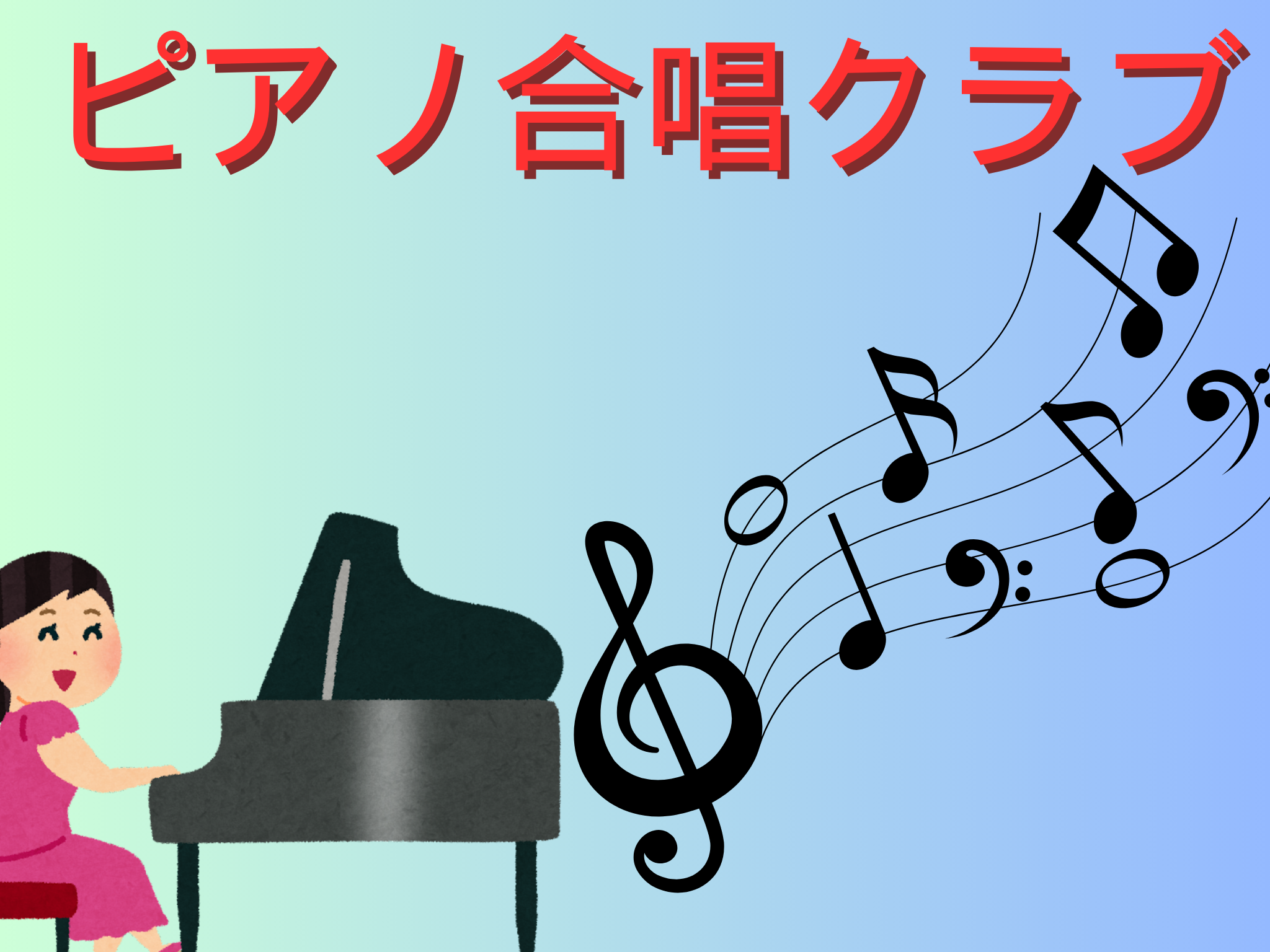 記事 ピアノ合唱（クルーヴ豊中・服部）のアイキャッチ画像